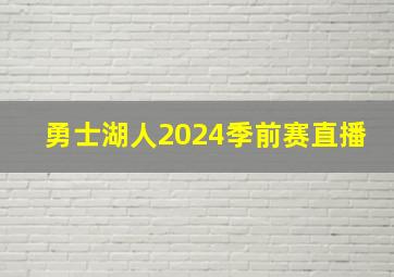 勇士湖人2024季前赛直播