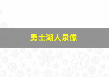 勇士湖人录像