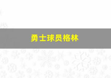 勇士球员格林