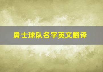 勇士球队名字英文翻译