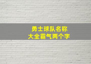 勇士球队名称大全霸气两个字