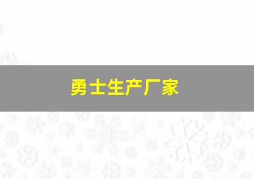 勇士生产厂家