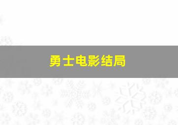 勇士电影结局