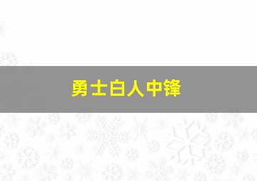 勇士白人中锋