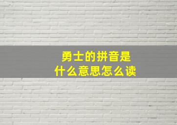 勇士的拼音是什么意思怎么读