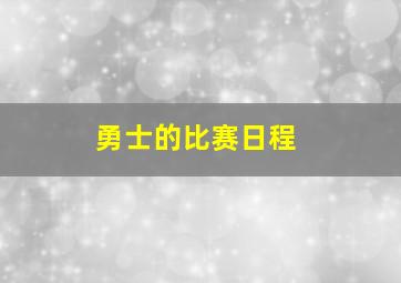 勇士的比赛日程