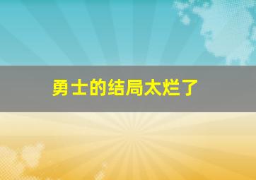 勇士的结局太烂了