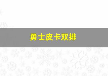 勇士皮卡双排