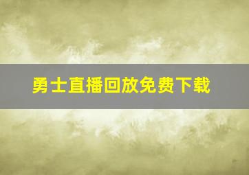 勇士直播回放免费下载