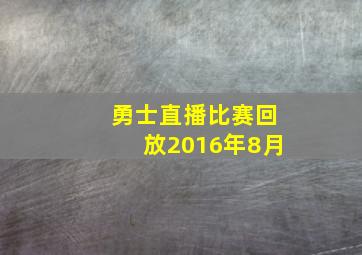 勇士直播比赛回放2016年8月