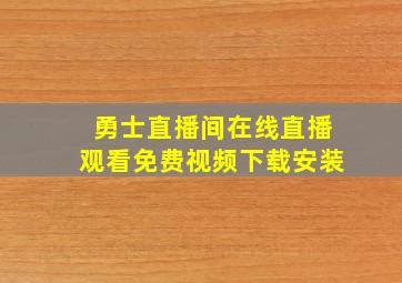 勇士直播间在线直播观看免费视频下载安装