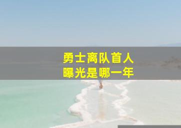 勇士离队首人曝光是哪一年