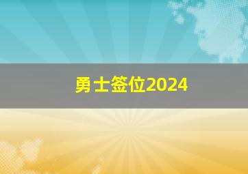 勇士签位2024