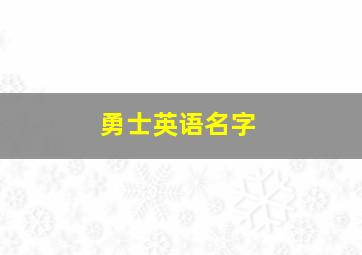 勇士英语名字