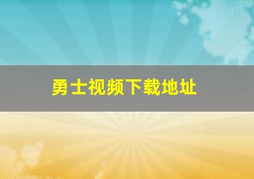 勇士视频下载地址