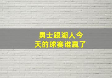 勇士跟湖人今天的球赛谁赢了