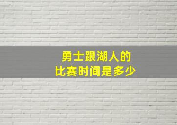 勇士跟湖人的比赛时间是多少