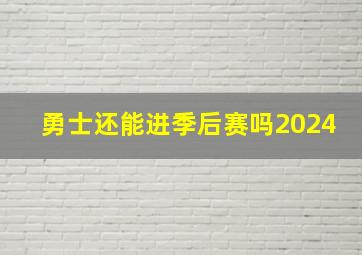 勇士还能进季后赛吗2024