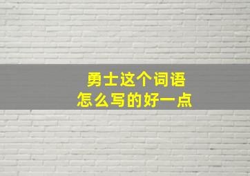 勇士这个词语怎么写的好一点