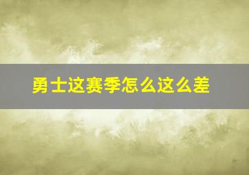 勇士这赛季怎么这么差