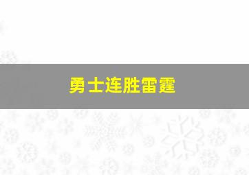 勇士连胜雷霆