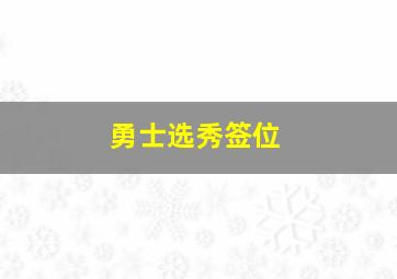 勇士选秀签位