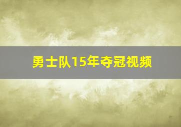 勇士队15年夺冠视频