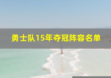 勇士队15年夺冠阵容名单