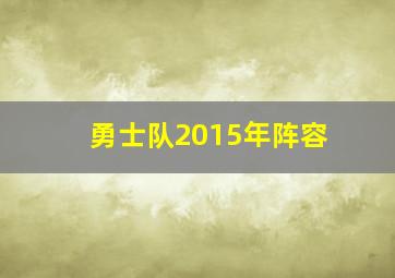 勇士队2015年阵容