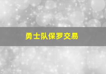 勇士队保罗交易