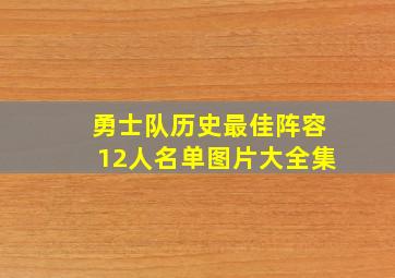 勇士队历史最佳阵容12人名单图片大全集