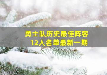 勇士队历史最佳阵容12人名单最新一期