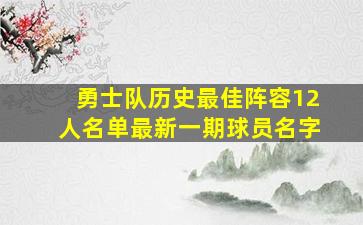 勇士队历史最佳阵容12人名单最新一期球员名字