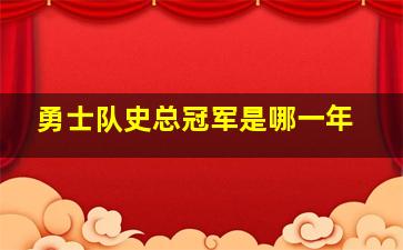 勇士队史总冠军是哪一年