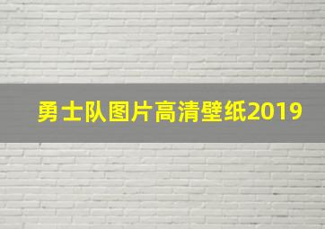 勇士队图片高清壁纸2019