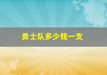 勇士队多少钱一支