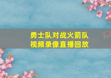 勇士队对战火箭队视频录像直播回放