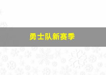 勇士队新赛季