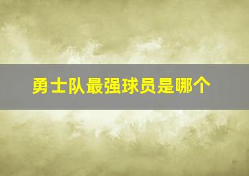 勇士队最强球员是哪个