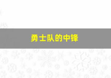 勇士队的中锋