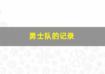 勇士队的记录