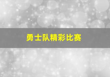 勇士队精彩比赛