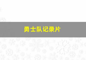 勇士队记录片