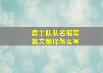 勇士队队名缩写英文翻译怎么写