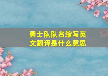 勇士队队名缩写英文翻译是什么意思