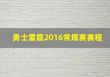 勇士雷霆2016常规赛赛程