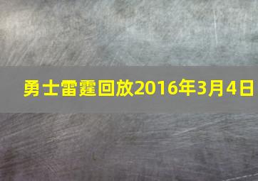 勇士雷霆回放2016年3月4日