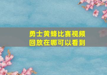 勇士黄蜂比赛视频回放在哪可以看到