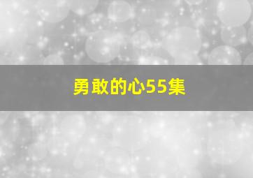 勇敢的心55集