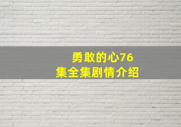 勇敢的心76集全集剧情介绍